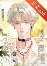 恐同直男到追我by