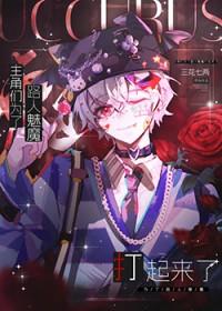 主角们为路人魅魔打起来了的
