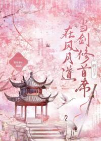 在风月道当剑修首席的日子作者鹤临春山