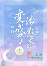 首席向导变成了治愈系笔趣阁
