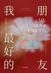 我最好的朋友用英语怎么说