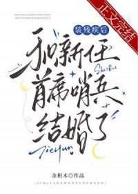 装残疾后和新任首席哨兵结婚了作者余积木