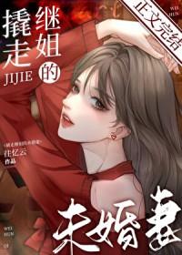 撬走继姐未婚妻全文免费阅读