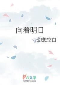 向着明天歌唱简谱