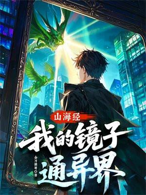 山海经中的镜子