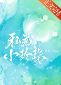 私藏小珍珠全文免费阅读笔趣阁