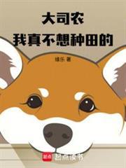 大司农我真不想种田的(1-286)