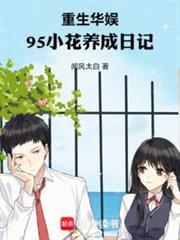 重生华娱95小花养成日记在线