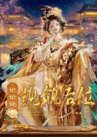 娘娘她觊觎后位全文免费阅读笔趣阁