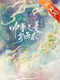 师尊总想抢救一下