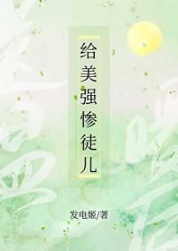 给美强惨男二送温暖后