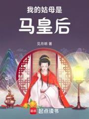 我的姑母是马皇后免费版