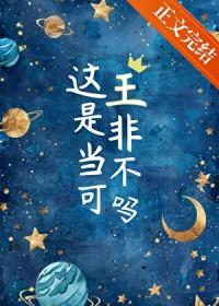 这王是非当不可吗TXT