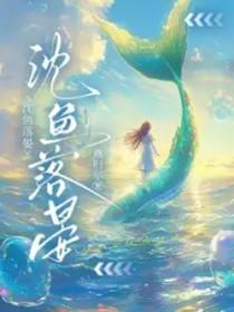 沈鱼落雁是什么动物