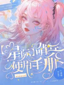 星际哨兵使用手册5158最新章节和背景介绍