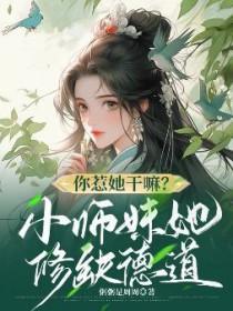 小师妹惹不得百度