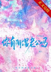 你有阴湿病娇老公吗by