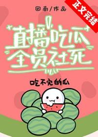 直播吃瓜全员社死作者回南