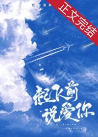 起飞前说爱你比粥温柔
