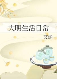 大明生活日常番外免费阅读
