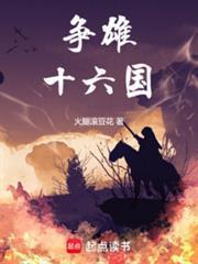 争雄十六国TXT百度