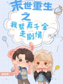 重生末世之助你为王全文免费