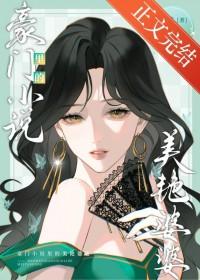 豪门里的美艳婆婆笔趣阁