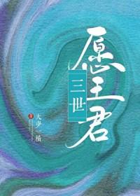 三生三世之君愿