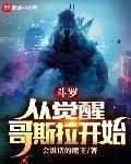 穿越斗罗觉醒哥斯拉武魂