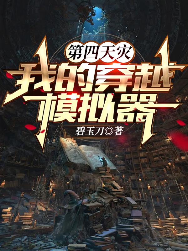第四天灾我的穿越模拟器TXT