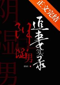 阴湿男鬼追妻实录笔趣阁