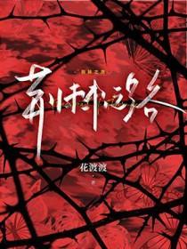 荆棘之路短剧免费观看