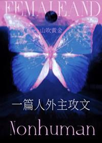 一篇人外主攻单元文山吹黄金