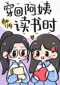 穿回阿姨读书时by春水行舟全文阅读
