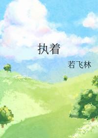执着的繁体字