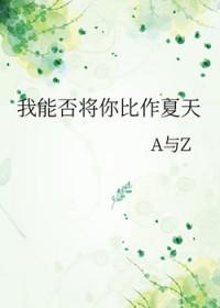 莎士比亚十四行诗我能否将你比作夏天