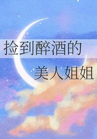 醉酒捡到个妹子