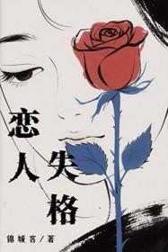 恋人失格免费阅读