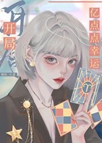 开局亿点点幸运 啾钱一丘