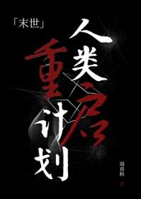 人类重启[哨向