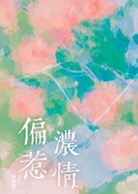 偏惹浓情唐郁东笔趣阁