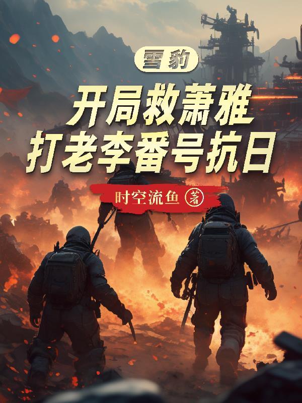 穿越雪豹救萧雅薛敏