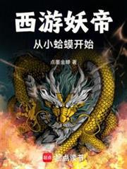 重铸妖天庭! 点墨金蝉