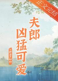 家有凶悍小夫郎宴小鱼TXT百度