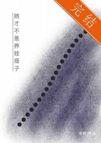 她才不是养娃搭子在线阅读免费