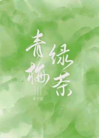 青梅绿茶怎么做