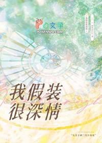 我假装很深情 作者画师Meow
