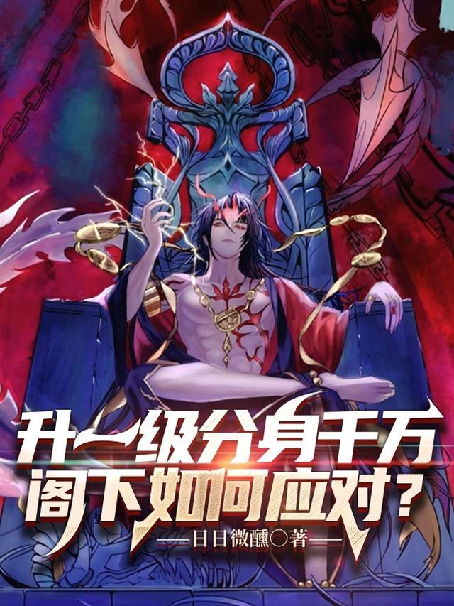 升一级分身千万阁下如何应对免费阅读