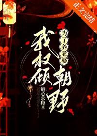 为了养老婆我权倾朝野免费阅读全文