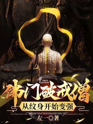 佛子破戒